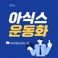 시원한 여름 러닝을 위한 아식스 남성 운동화 3종