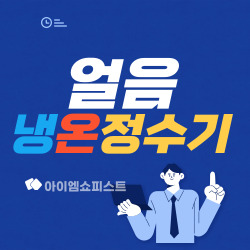 얼음냉온정수기